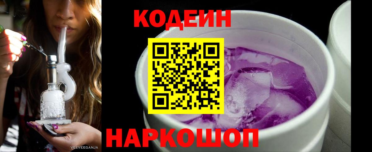 Ессентуки  Кодеиновый сироп Lean Purple Drank  Вход с VPN 